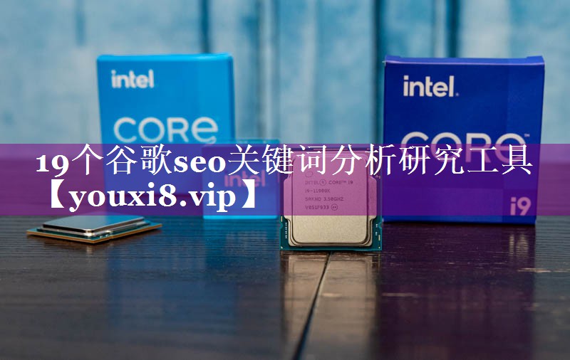 19个谷歌seo关键词分析研究工具
