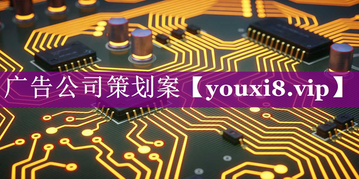 广告公司策划案