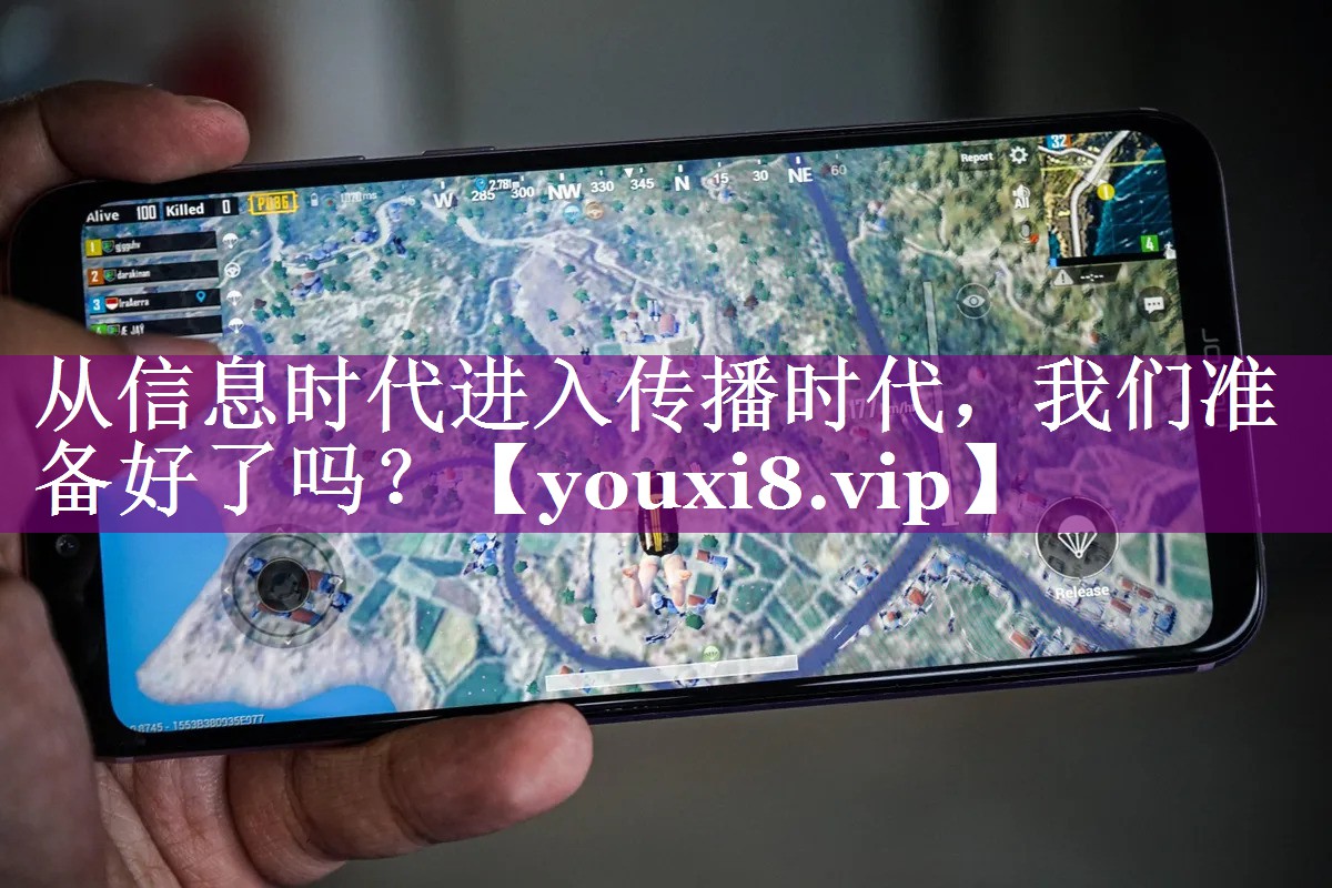 从信息时代进入传播时代，我们准备好了吗？