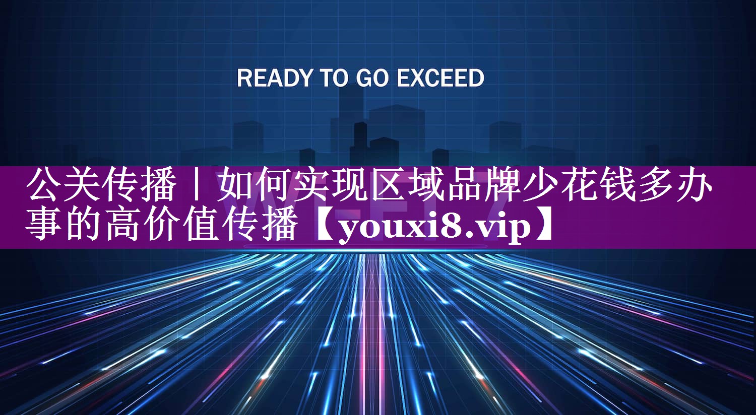 公关传播｜如何实现区域品牌少花钱多办事的高价值传播
