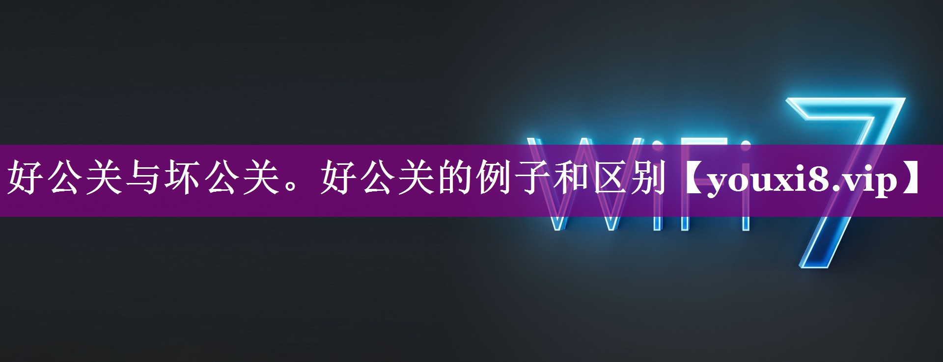 好公关与坏公关。好公关的例子和区别