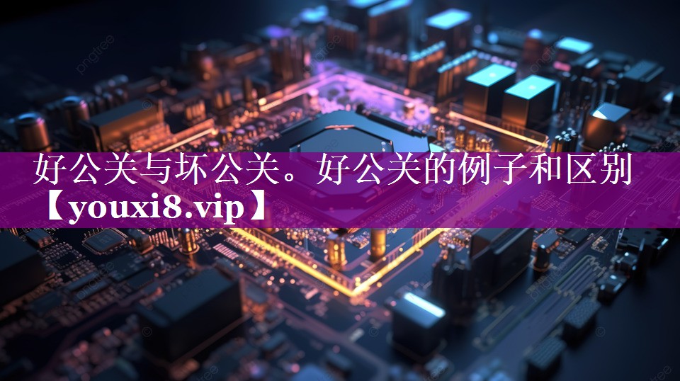 好公关与坏公关。好公关的例子和区别