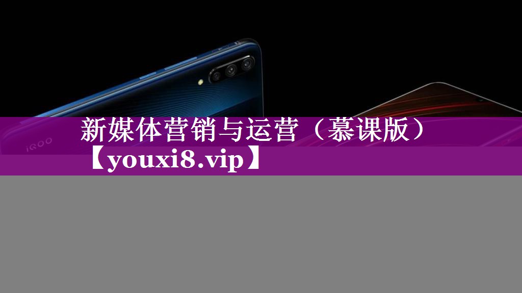 新媒体营销与运营（慕课版）