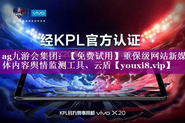 【免费试用】重保级网站新媒体内容舆情监测工具、云盾