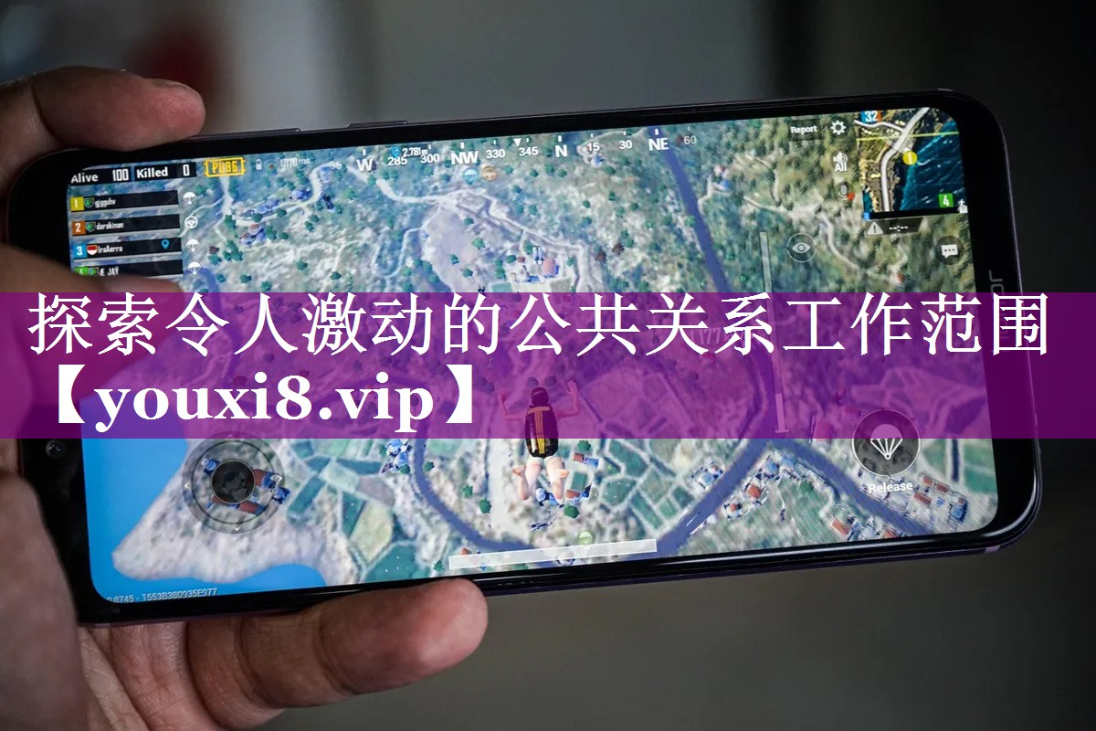 探索令人激动的公共关系工作范围