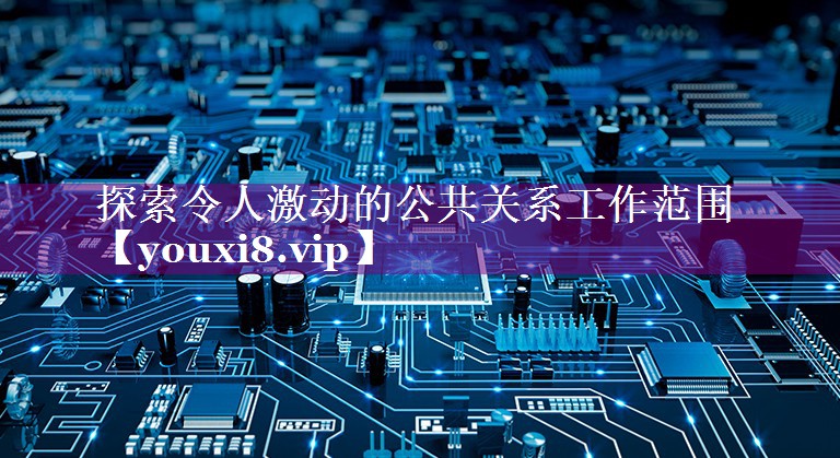 探索令人激动的公共关系工作范围