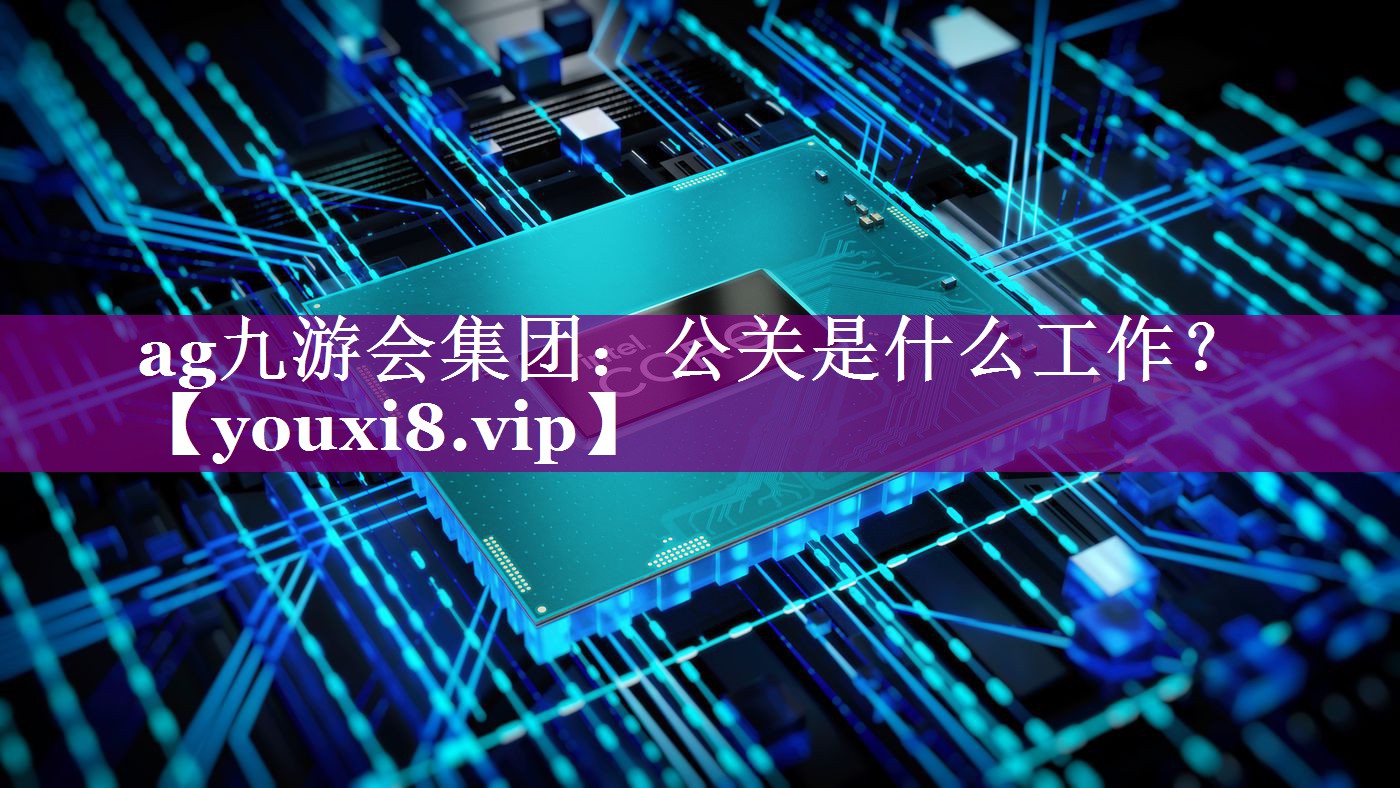 公关是什么工作？