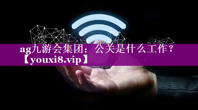 公关是什么工作？