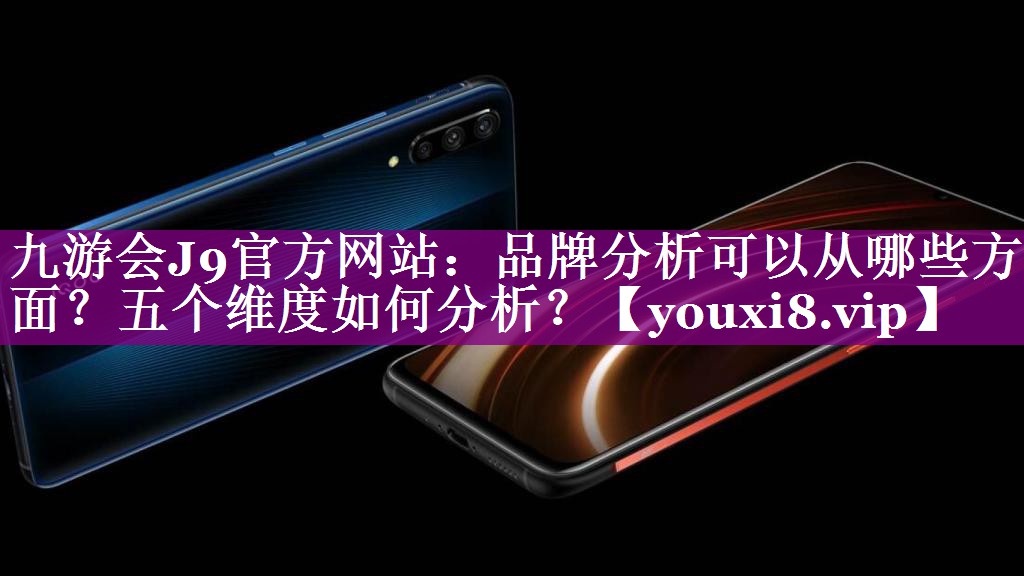 品牌分析可以从哪些方面？五个维度如何分析？