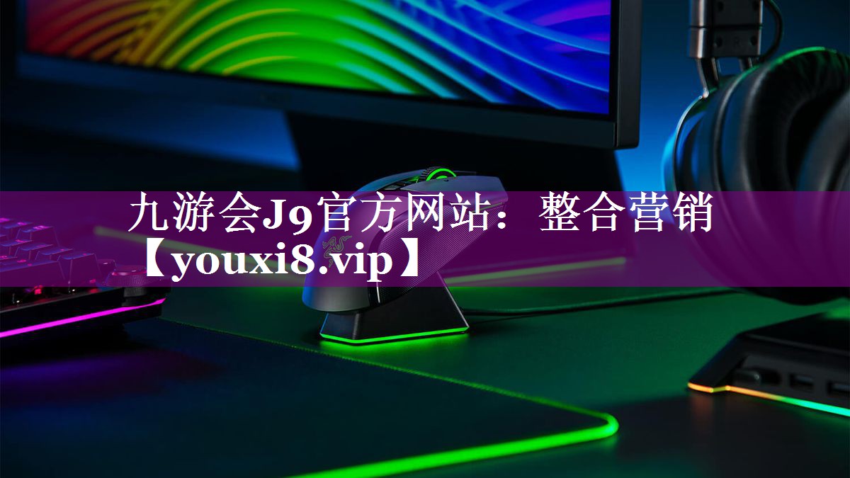 整合营销