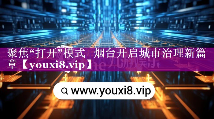 聚焦“打开”模式   烟台开启城市治理新篇章