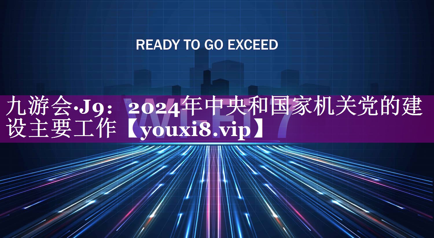 2024年中央和国家机关党的建设主要工作