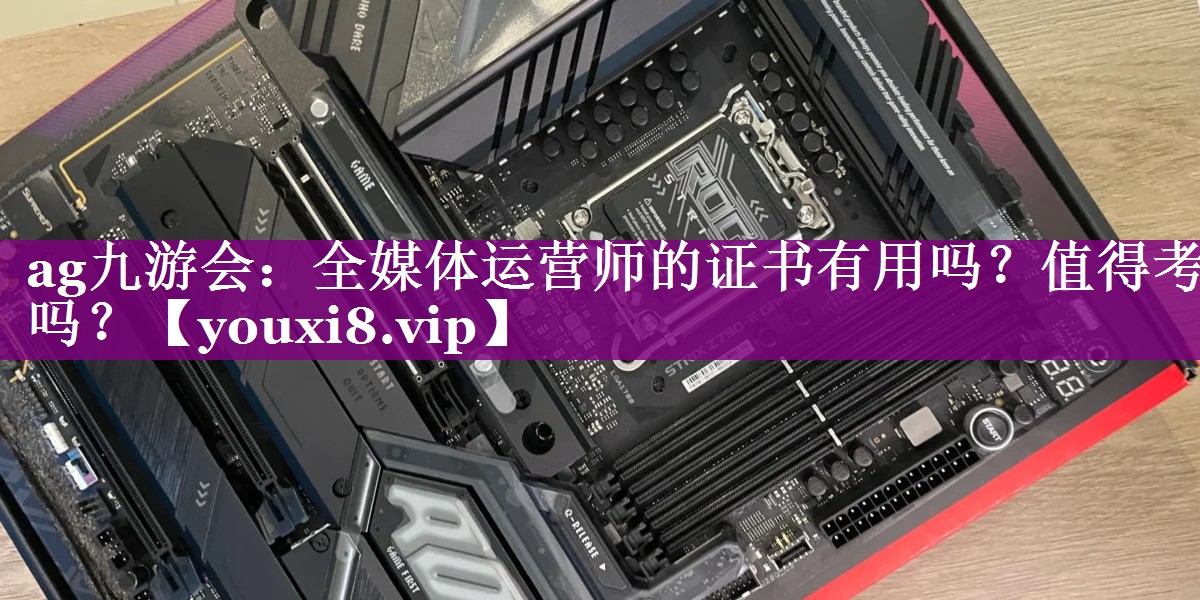 全媒体运营师的证书有用吗？值得考吗？