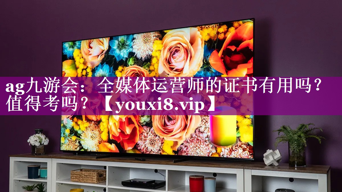 全媒体运营师的证书有用吗？值得考吗？