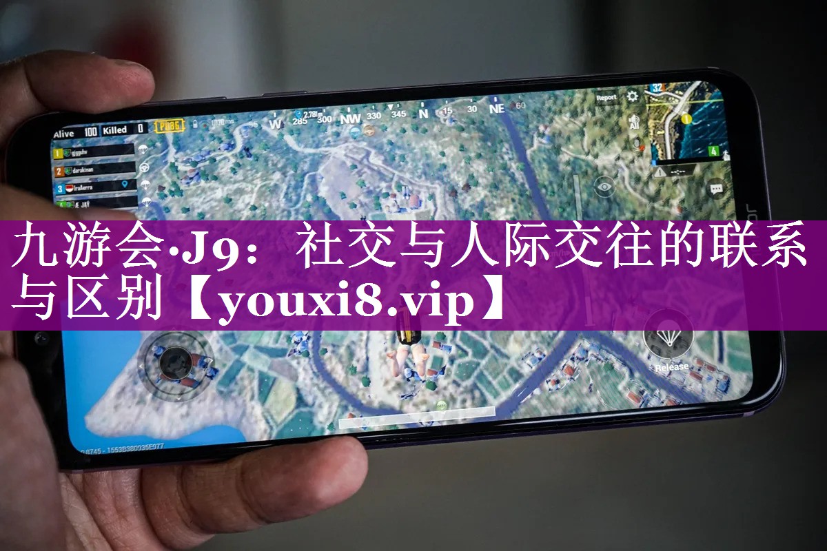社交与人际交往的联系与区别
