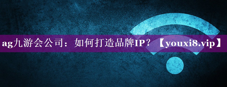 如何打造品牌IP？