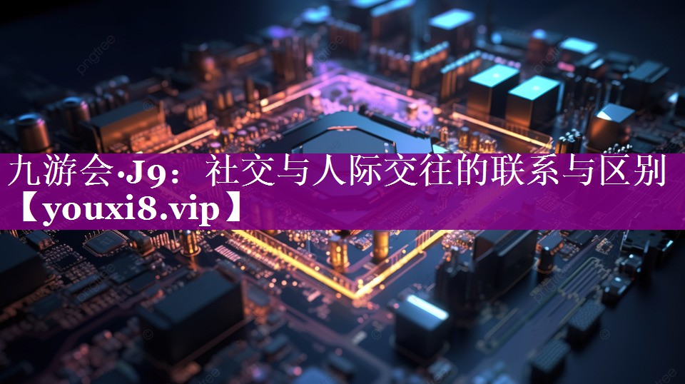 社交与人际交往的联系与区别