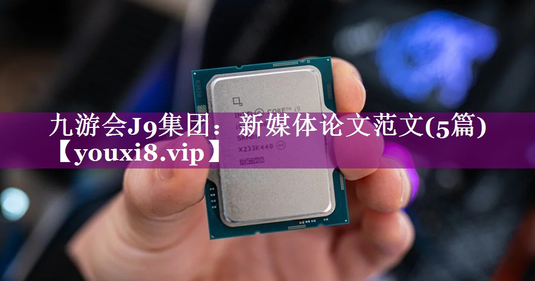 新媒体论文范文(5篇)