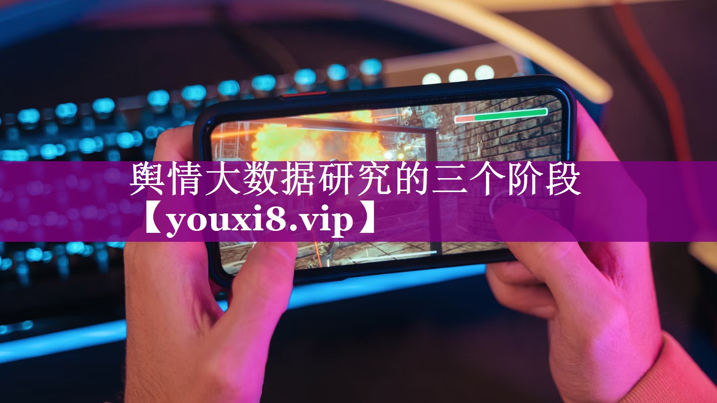 舆情大数据研究的三个阶段