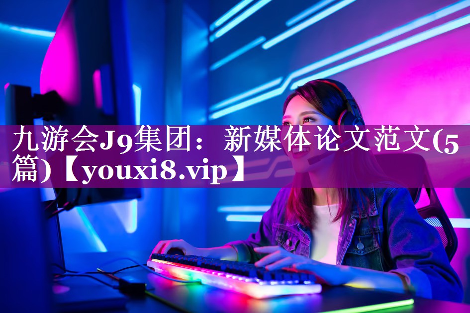 新媒体论文范文(5篇)