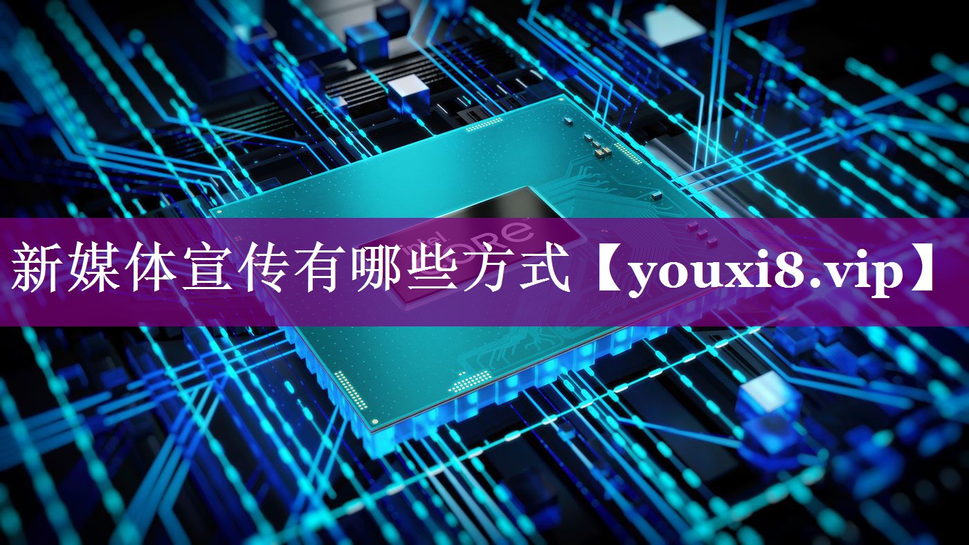 新媒体宣传有哪些方式