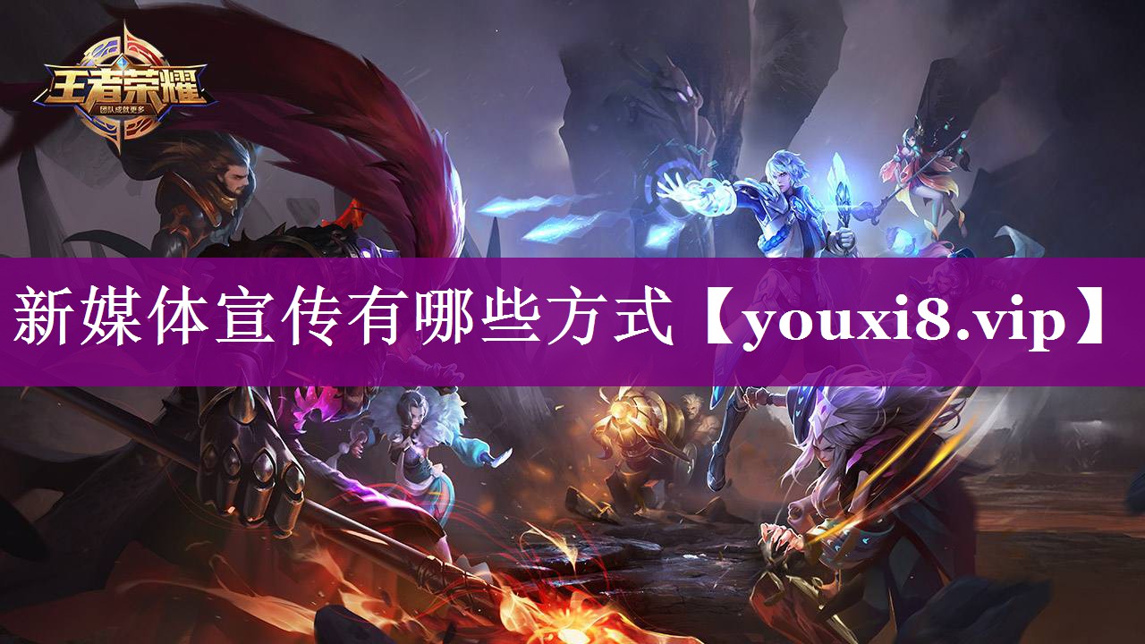 新媒体宣传有哪些方式