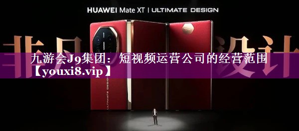 短视频运营公司的经营范围