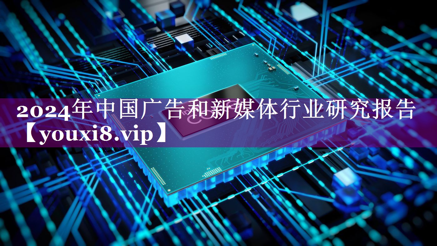 2024年中国广告和新媒体行业研究报告