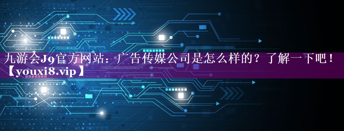 广告传媒公司是怎么样的？了解一下吧！