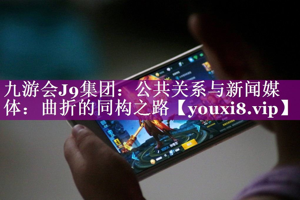 公共关系与新闻媒体：曲折的同构之路