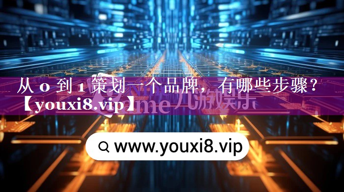 从 0 到 1 策划一个品牌，有哪些步骤？