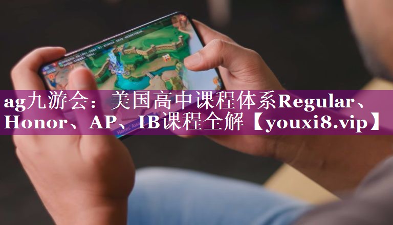 美国高中课程体系Regular、Honor、AP、IB课程全解