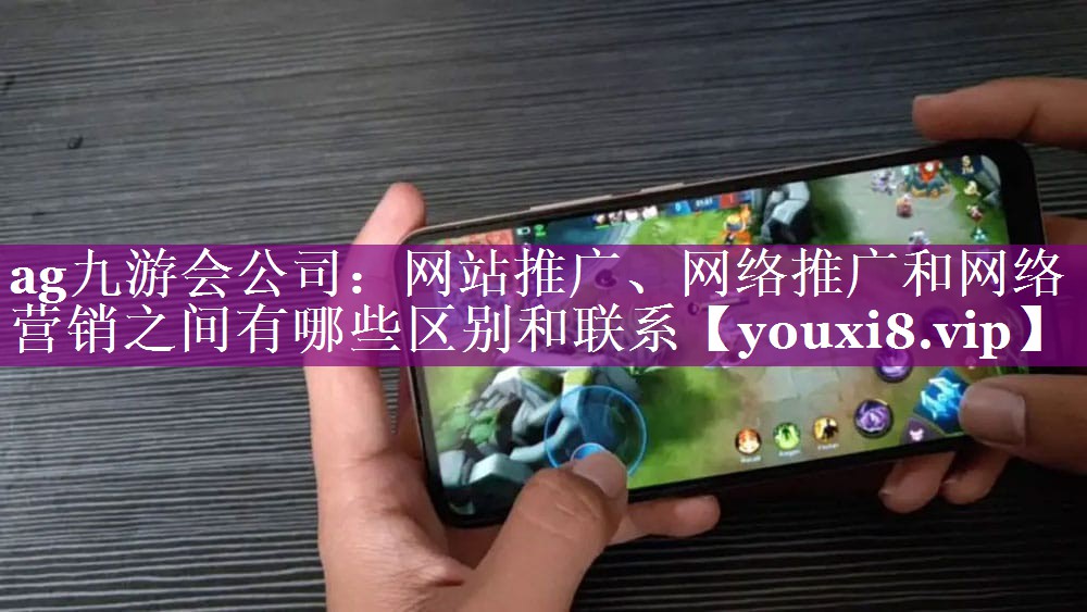 网站推广、网络推广和网络营销之间有哪些区别和联系