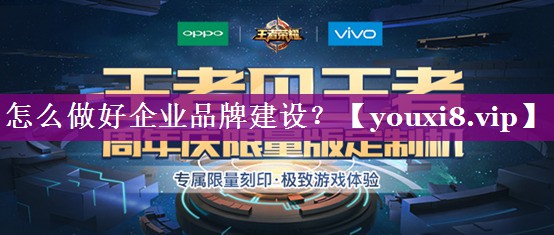怎么做好企业品牌建设？