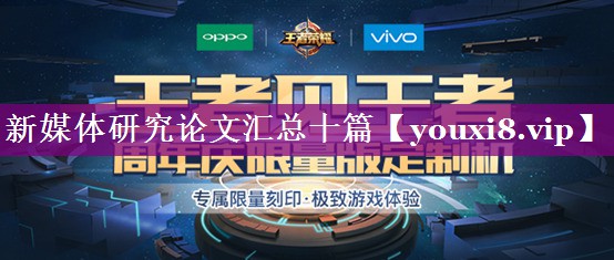 新媒体研究论文汇总十篇