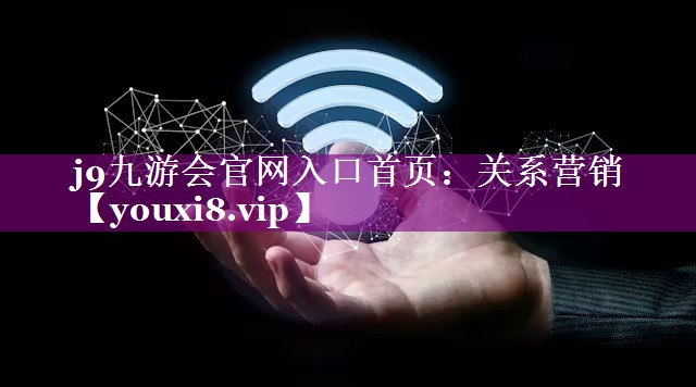 关系营销