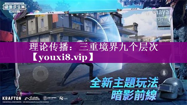 理论传播：三重境界九个层次