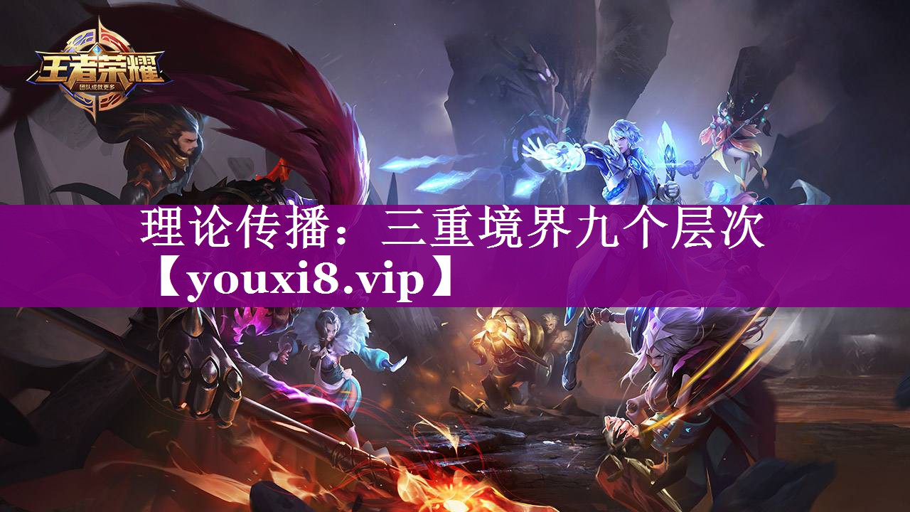 理论传播：三重境界九个层次