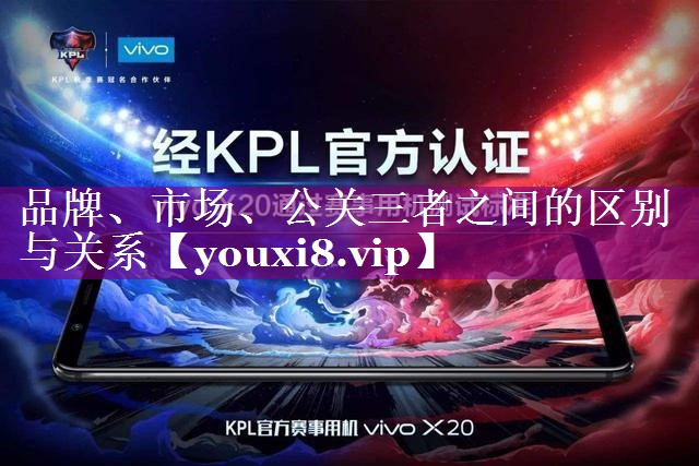 品牌、市场、公关三者之间的区别与关系