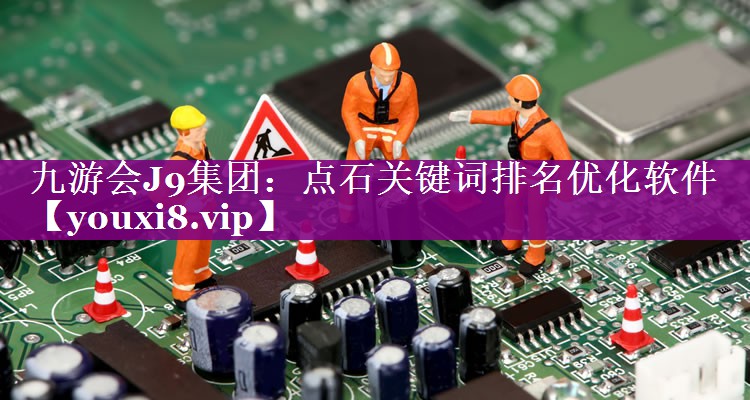 点石关键词排名优化软件