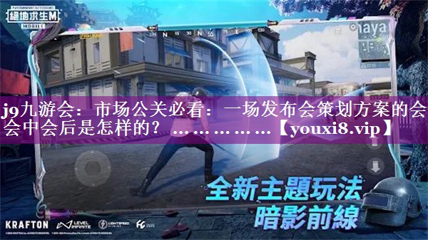 市场公关必看：一场发布会策划方案的会前会中会后是怎样的？ ... ... ... ... ...