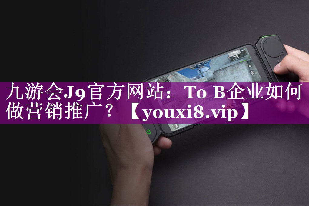 To B企业如何做营销推广？