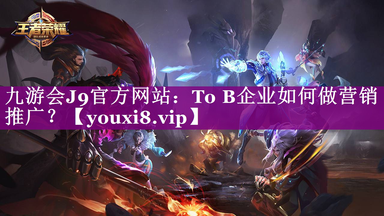 To B企业如何做营销推广？