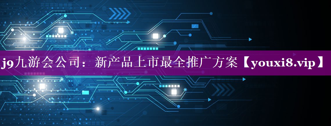 新产品上市最全推广方案