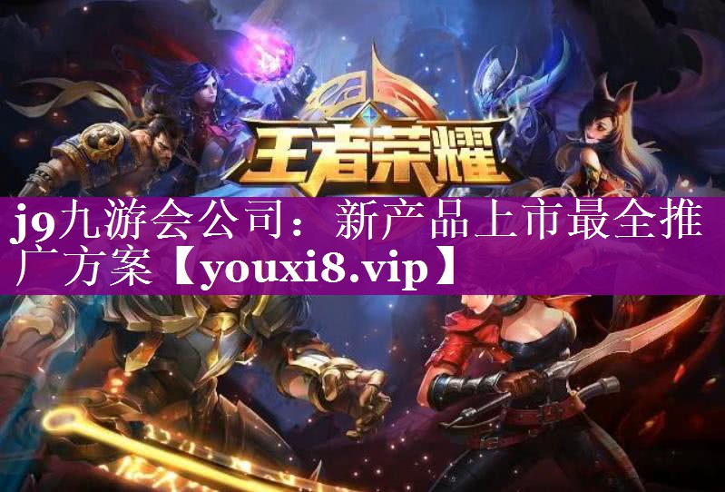 新产品上市最全推广方案