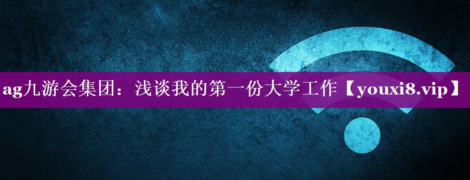 浅谈我的第一份大学工作