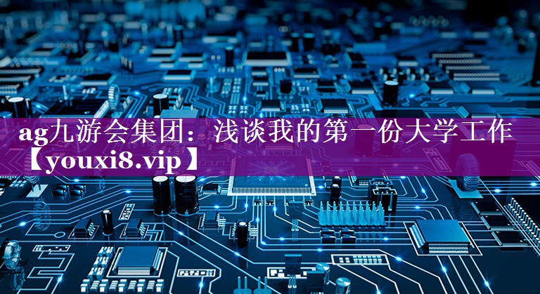 浅谈我的第一份大学工作
