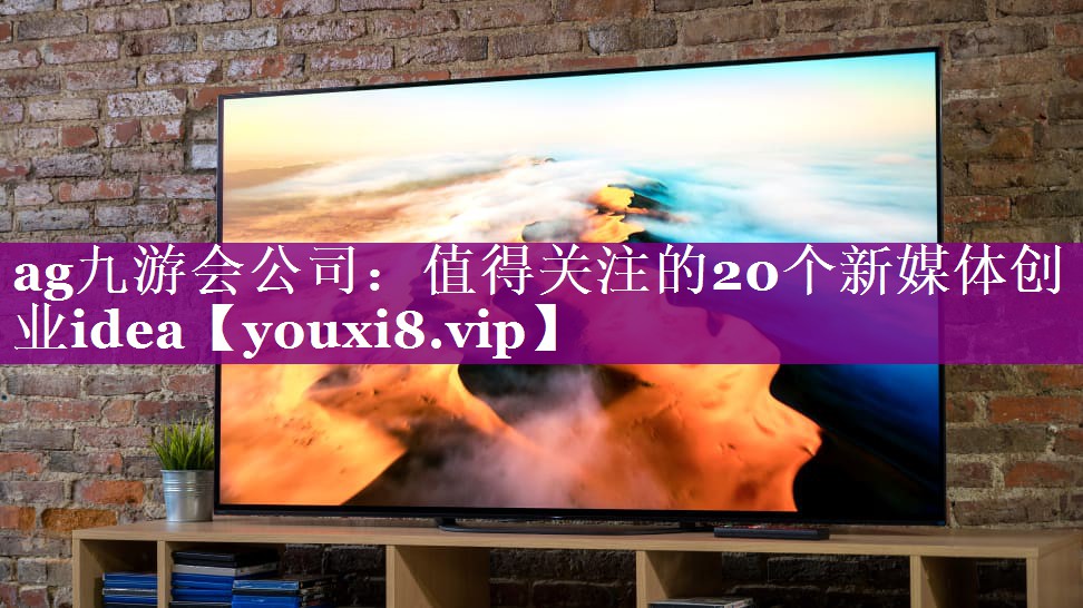 值得关注的20个新媒体创业idea
