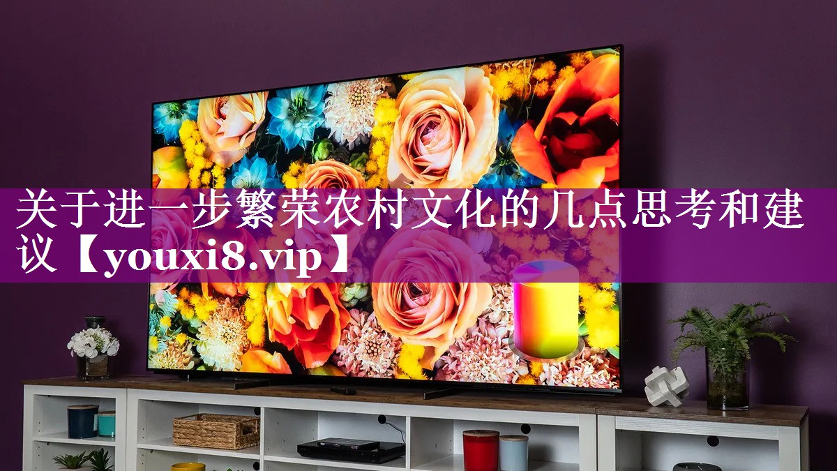 关于进一步繁荣农村文化的几点思考和建议