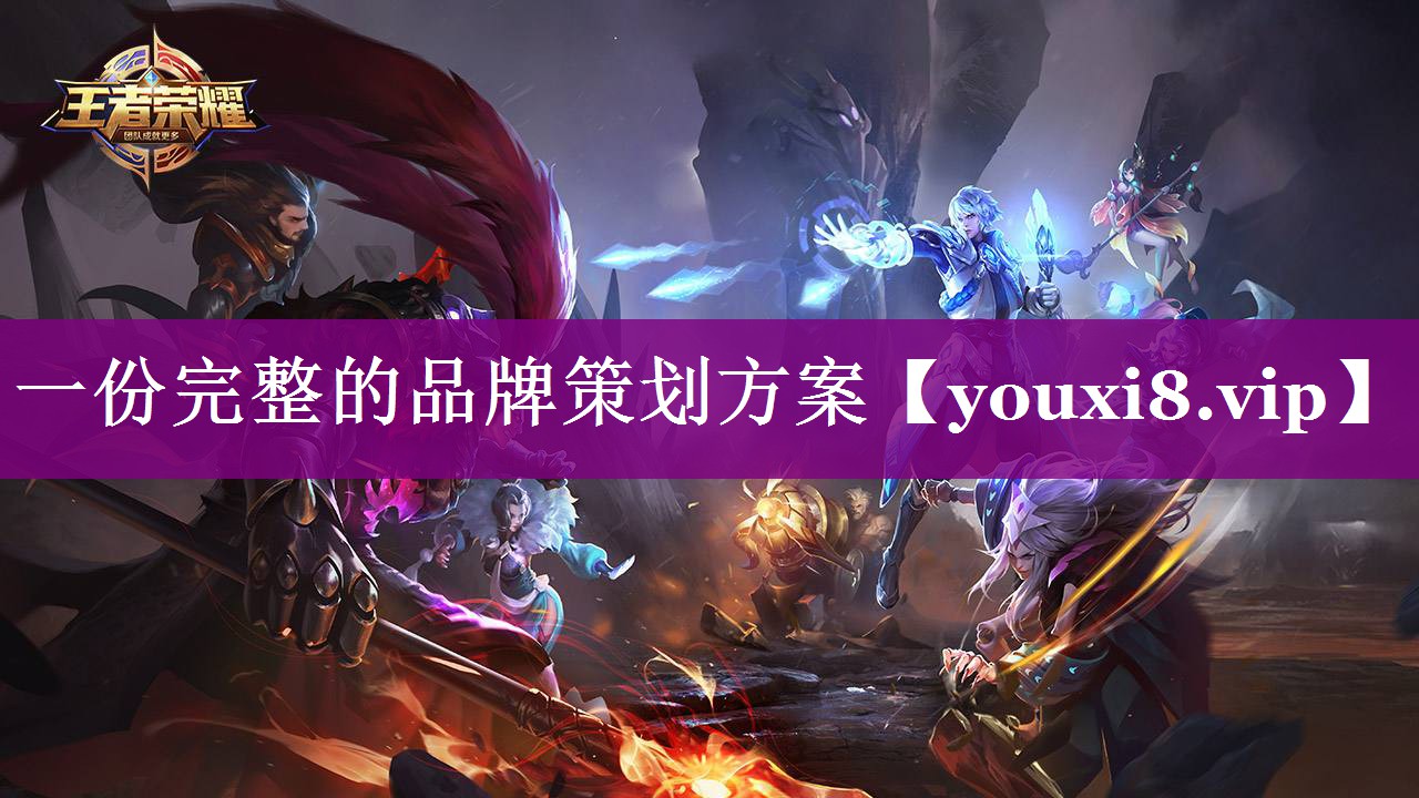 一份完整的品牌策划方案